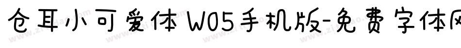 仓耳小可爱体 W05手机版字体转换